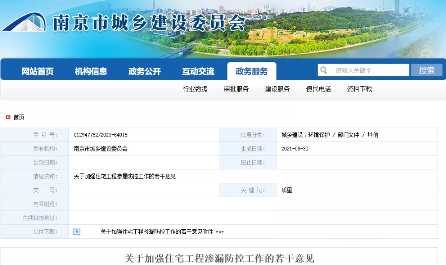南京市城乡建设委员会发布《关于加强住宅工程渗漏防控工作的若干意见》